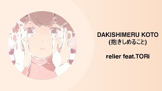 Dakishimeru Koto (抱きしめること) - relier feat. TORi [Lyrics \u0026 EN Sub]