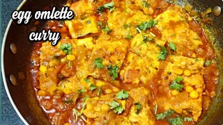 ఆమ్లెట్ తో ఎగ్ కర్రీ నీ ఎప్పుడైనా ఇలా చేశారా / omelette egg curry in telugu @najarenifoods