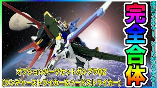 遂にパーフェクトストライクガンダム完成！オプションパーツセットにランチャー、ソードストライカーが登場[オプションパーツセットガンプラ02(ランチャーストライカー＆ソードストライカー)](gunpla)