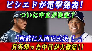 【速報】ビシエドが電撃発表!ついに中止が決定？「西武に入団正式決 ! 」真実知った中日が大激怒!!