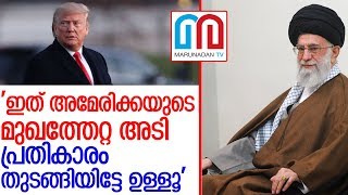 അമേരിക്കയോടുള്ള പ്രതികാരം തുടങ്ങിയെന്ന് ആയത്തുള്ള ഖമേനി l khamenei