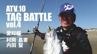 ATV.10【 TAG BATTLE vol.4 】村岡昌憲 & 内田聖 ～愛知編　シーバス