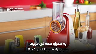 معرفی رنده برقی مولینکس مدل  Moulinex electric grater model DJ75 review  | DJ75