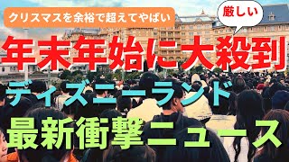 【ディズニーランド】年末年始が最大ピーク。朝着くと絶望する今のパーク状況を徹底解説