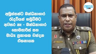 අමුත්තන්ට බන්ධනාගාර ‍රැදවියන් හමුවීමට අවසර නෑ - බන්ධනාගාර කොමසාරිස් සහ මාධ්‍ය ප්‍රකාශක චන්දන ඒකනායක