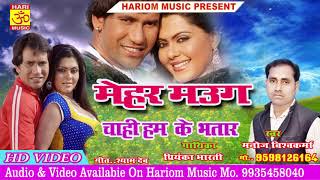 मेहर मऊग चाही हम  के भतार   Singer  Manoj Vishwakarma \u0026 Priyanka !!! Bhojpuri Supar Hit Song  2019