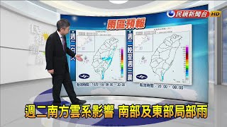 2023/10/17 週二南方雲系影響 南部及東部局部雨－民視新聞