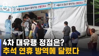 4차 대유행 정점은?…추석 연휴 방역에 달렸다 / SBS