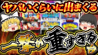 【一撃8000枚⁉】ヤバいくらいに出る！一撃を狙える脳汁ダラダラマシンたちをゆっくり解説＆ゆっくり実況【睡眠用】 #パチスロ #スロット #ゆっくり解説