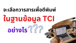 การตรวจสอบรายชื่อวารสารที่ปรากฏในฐานข้อมูล TCI