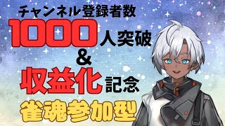 【雀魂参加型】チャンネル登録者1000人ありがとうございます！！