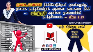 தடைகளை நீக்கிப்போடுகிறவர் நம் கர்த்தர்| Our Lord Will Break The Barriers -Tamil Christian Message