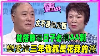 60歲老人遇新老伴戀愛三年，突然要求過日子AA制！《愛情保衛戰》刺激名場面