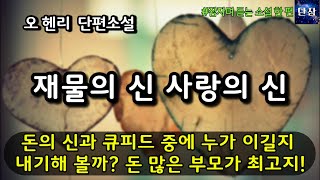 돈의 신과 큐피드 중에 누가 이길지 내기해 볼까? 돈 많은 부모가 최고지!  [재물의 신 사랑의 신] 오 헨리, O. Henry  #책읽어주는남자 #오디오북  #책과함께하는하루단잠