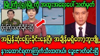 သတင်းဌာန၏ဒီဇင်ဘာလ၂ရက်၊ညနေ၅နာရီ အထူးသတင်း