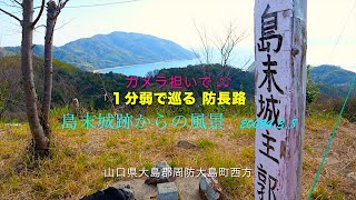 Voicepeak カメラ担いで♪♪１分弱で巡る  防長路「島末（しまずえ）城跡からの風景」　山口県大島郡周防大島町