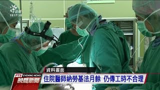 住院醫師納勞基法月餘 工時反而變長 20191021 公視晚間新聞