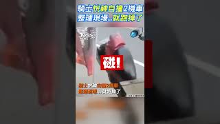 騎士恍神自撞2機車　整理現場...就跑掉了｜TVBS新聞@TVBSNEWS01 #shorts