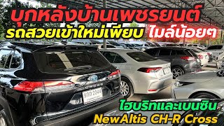 บุกโกดังเพชรยนต์เลือกชม Altis CH-R Cross Camry ติดต่อ0659513374 #เพชรยนต์ #อัลติสมือสอง #altis