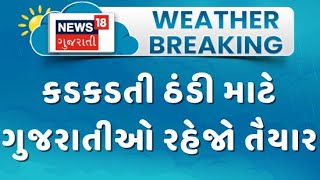 Gujarat Weather : કડકડતી ઠંડી માટે ગુજરાતીઓ રહેજો તૈયાર, જમ્મુ કાશ્મીરમાં ભારે હિમવર્ષાની થઈ શકે અસર