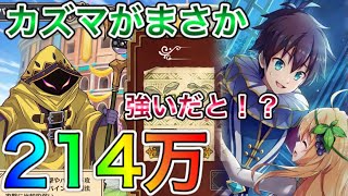 【このファン】スコア214万！大魔法使い(雷)！まさかのカズマ入りで安定高スコア！このバトアリで戦う者達に祝福を！