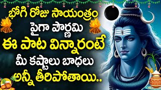 BHOGI + POURNAMI - LORD ESWARA SONGS|| POPULAR BHAKTI SPECIAL SONGS || TELUGU BEST BILWASTAKAM SONGS