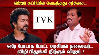 விஜய் கட்சியில் வெடித்தது சர்ச்சை...ஒரே போடாக போட்ட அரசியல் தலைவர்... விழி பிதுங்கி நிற்கும்