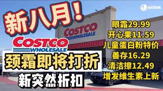 抢先看！八月Costco 新折扣即将来临，换季突然折扣，开心果11.59，儿童蛋白粉清仓，善存16.29，网红清洁擦12.49，增发维生素上新， Costco八月折 08/02-08/27，2023