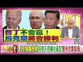 精彩片段》董立文 拜登 試圖挽回劣勢...【年代向錢看】2024.07.10@chentalkshow