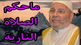 ماحكم الصلاة النارية ؟إجابة من الدكتور محمد راتب النابلسي