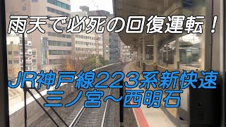 雨天で必死の遅延回復運転！JR神戸線223系新快速三ノ宮～西明石