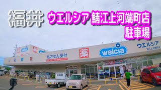 【駐車場動画】福井 ウエルシア 鯖江上河端町店 駐車場