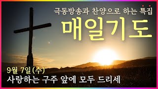 [찬양으로 하는 특집 매일기도] 9월 7일. 사랑하는 구주 앞에 모두 드리네