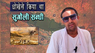 धोखेसे किया था सुगौली सन्धि || Sugauli treaty was done by deceit || Pt.madanraj