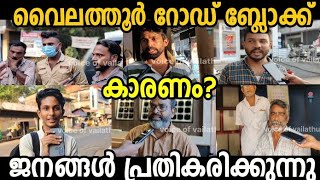 പൊട്ടി തെറിച്ച് ജനങ്ങൾ😳ആരാണ് കാരണക്കാർ? #Vailathur #viralvideo #roadissue