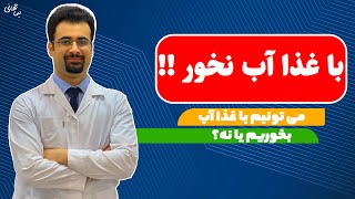 با غذا آب نخور !! آیا می توانیم با غذا آب بخوریم؟ | آیا آب خوردن با ناهار و شام مجاز است؟|نیما جهانی