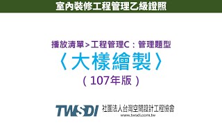 【C管理題型】（107年版）3、大樣繪製［室內裝修工程管理乙級證照］