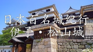 日本百名城紀行 現存天守紀行〔伊予・松山城〕