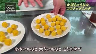 自然の甘みモッチリ【かぼちゃもち】のココナッツミルク／Wakiyaのデザート／Coconut Milk Soup with Pumpkin Dumplings