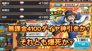 part20超フェスサボガチャ無課金勢が4100ダイヤで挑む神引きか？それとも爆死か？バウンティラッシュ