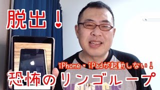 iPhone・iPadが起動しない！脱出！恐怖のリンゴループ