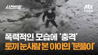 폭력적인 모습에 '충격'…토끼 눈사람 본 아이의 '분풀이' / JTBC 사건반장