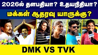 2026- ல் மக்கள் ஆதரவு யாருக்கு ? DMK VS TVK | Vijay | udhayanithi