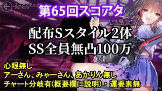 【ヘブバン】第65回スコアアタック　配布Sスタイル2体(ひさ子と蔵っち)　SS全員無凸100万【スコアタ】