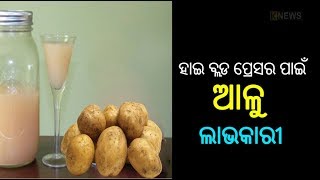 ସ୍ୱାସ୍ଥ୍ୟ ପାଇଁ ଆଳୁ କେତେ ଲାଭକାରୀ |Knews Odisha || Knews Odisha