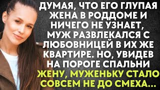 Думая, что глупая жена в роддоме и ничего не узнает, муж развлекался с любовницей в их же квартире..