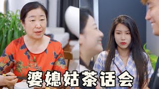 婆婆和小姑子来做客，竟对媳妇百般挑剔，看老公怎么一招调解矛盾！【柠檬小姐】