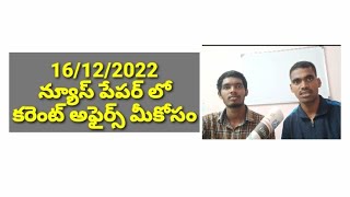 16/12/2022 న్యూస్ పేపర్ లో కరెంట్ అఫైర్స్ మీకోసం