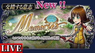 【DFFOO】交錯する意志 セルフィ（FF8） ～Memories🎞 ～  RE-SHINRYU　🔴Live  ｵﾍﾟﾗｵﾑﾆｱ　【 新規･初心者さん歓迎 】