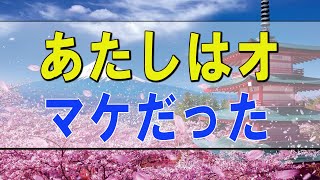 テレフォン人生相談 🌟 あたしはオマケだった 大原敬子 ドリアン助川